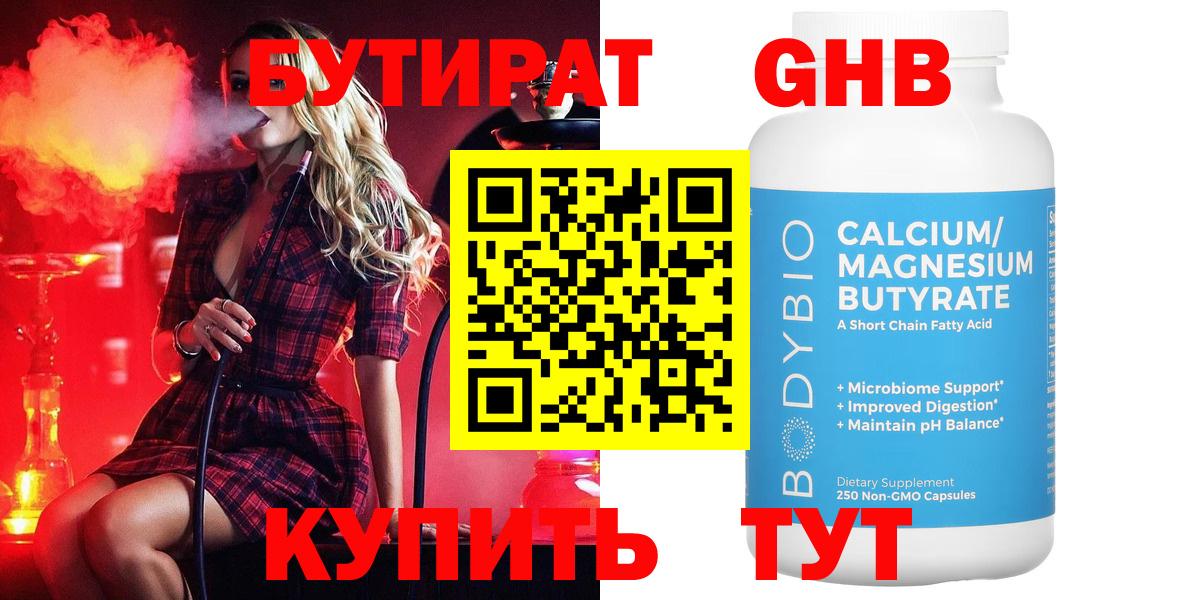 Уварово  БУТИРАТ  Вход с VPN  Бутират бутандиол 